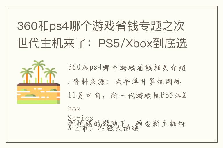 360和ps4哪个游戏省钱专题之次世代主机来了：PS5/Xbox到底选哪个？