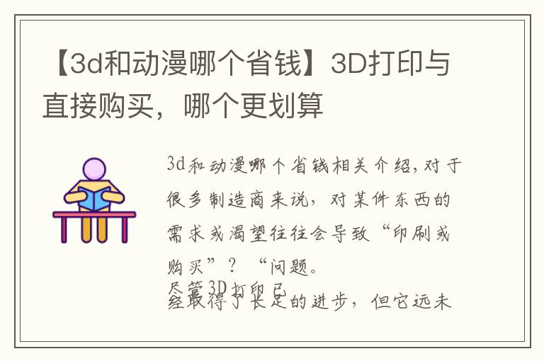 【3d和动漫哪个省钱】3D打印与直接购买，哪个更划算