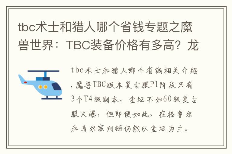 tbc术士和猎人哪个省钱专题之魔兽世界：TBC装备价格有多高？龙脊溢价严重，凤凰弓不如法伤剑