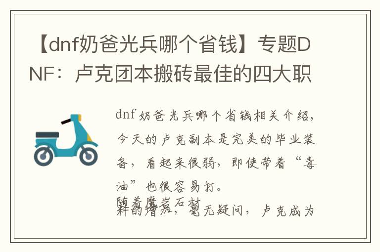 【dnf奶爸光兵哪个省钱】专题DNF：卢克团本搬砖最佳的四大职业，门槛低混团很容易！