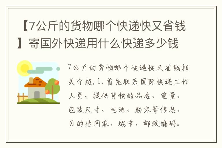 【7公斤的货物哪个快递快又省钱】寄国外快递用什么快递多少钱？