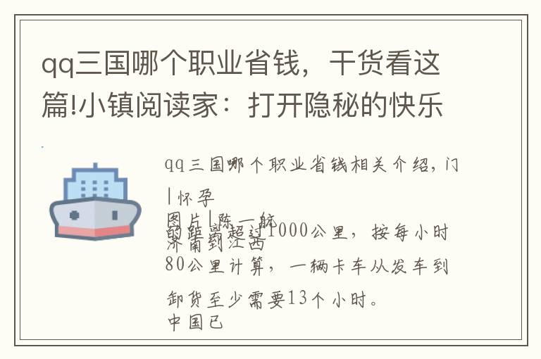 qq三国哪个职业省钱，干货看这篇!小镇阅读家：打开隐秘的快乐