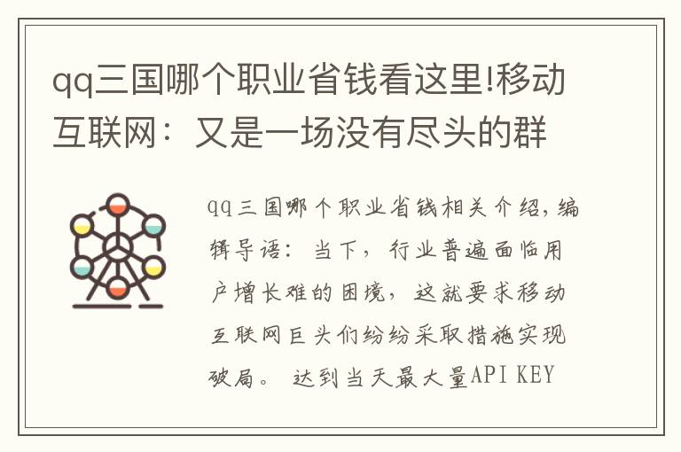 qq三国哪个职业省钱看这里!移动互联网：又是一场没有尽头的群雄混战？