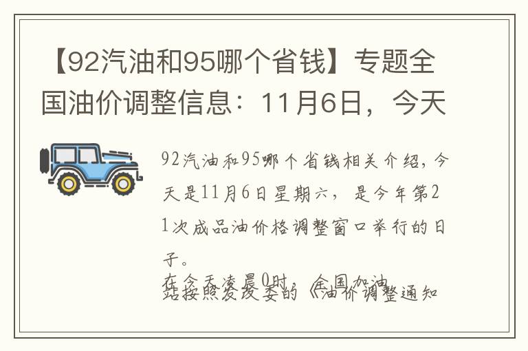 【92汽油和95哪个省钱】专题全国油价调整信息：11月6日，今天调价后92、95号汽油价格一览表