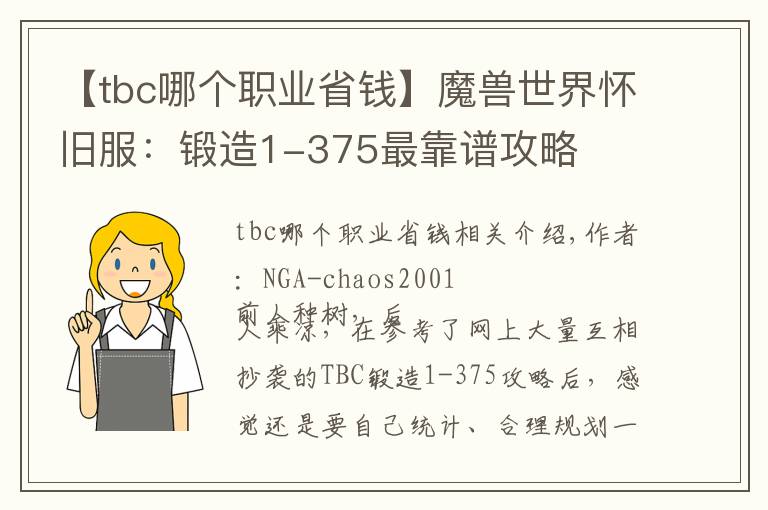 【tbc哪个职业省钱】魔兽世界怀旧服：锻造1-375最靠谱攻略