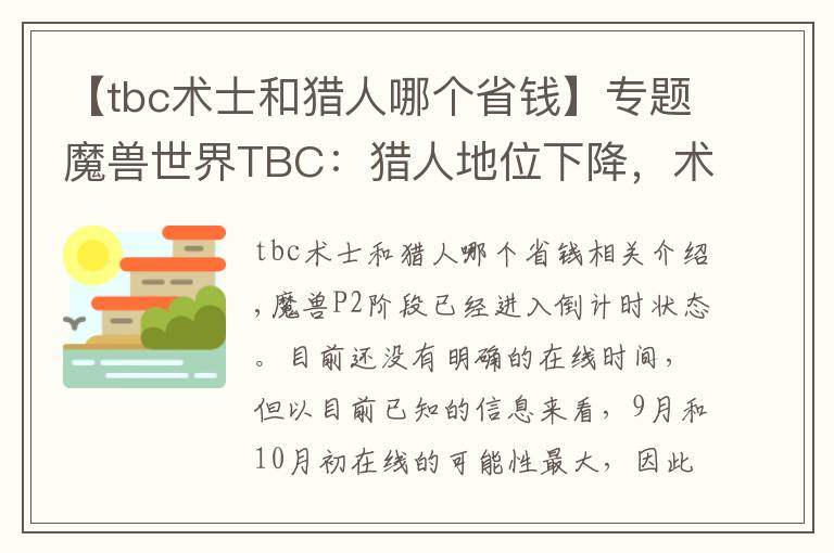 【tbc术士和猎人哪个省钱】专题魔兽世界TBC：猎人地位下降，术士称王，P2职业该如何选择？