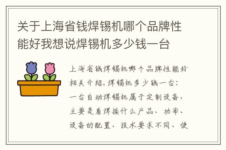 关于上海省钱焊锡机哪个品牌性能好我想说焊锡机多少钱一台