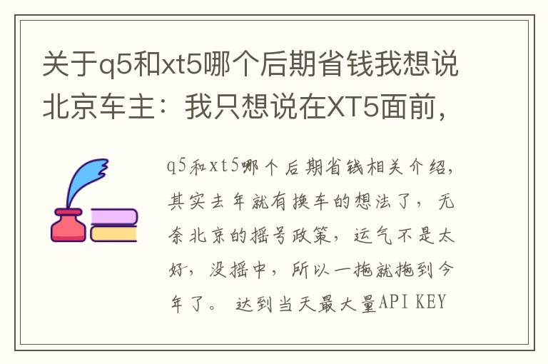 关于q5和xt5哪个后期省钱我想说北京车主：我只想说在XT5面前，Q5还是弱了！