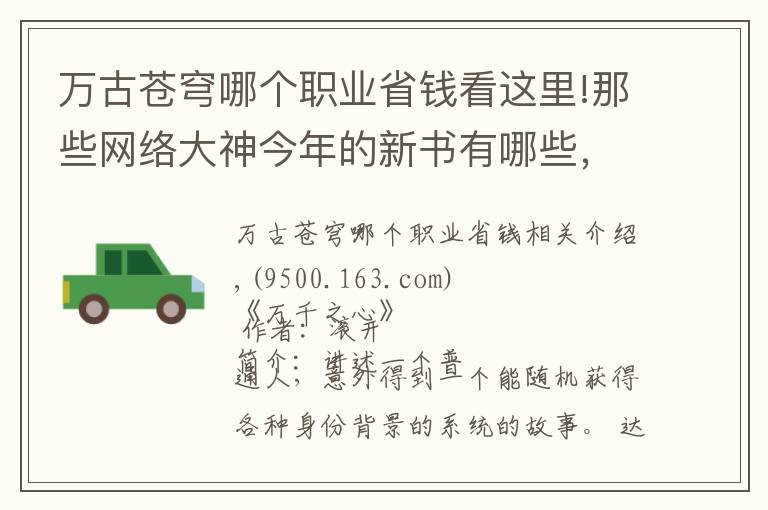 万古苍穹哪个职业省钱看这里!那些网络大神今年的新书有哪些，你知道几本？