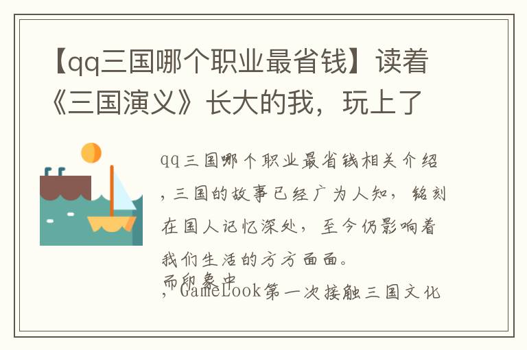 【qq三国哪个职业最省钱】读着《三国演义》长大的我，玩上了中华书局联动的三国SLG