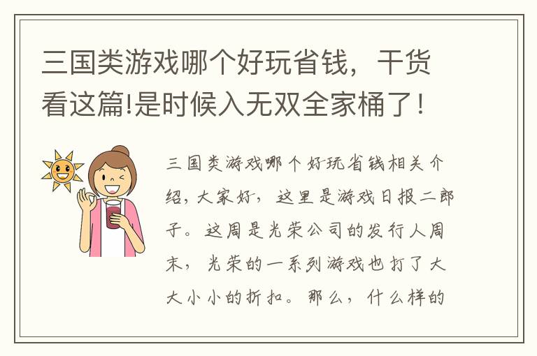 三国类游戏哪个好玩省钱，干货看这篇!是时候入无双全家桶了！真三7低至3折可入手，仁王折扣不太对劲