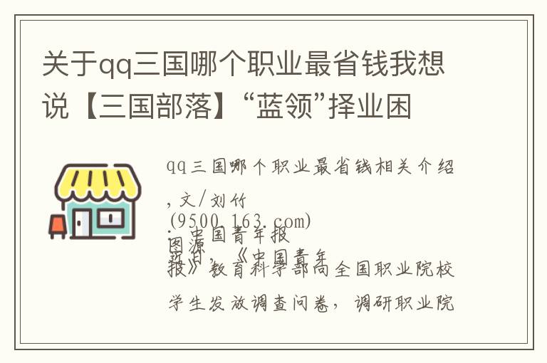 关于qq三国哪个职业最省钱我想说【三国部落】“蓝领”择业困境，仅仅是学生不愿选择吗？