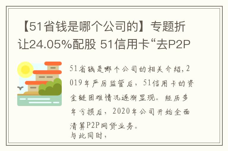 【51省钱是哪个公司的】专题折让24.05%配股 51信用卡“去P2P”后路在何方？