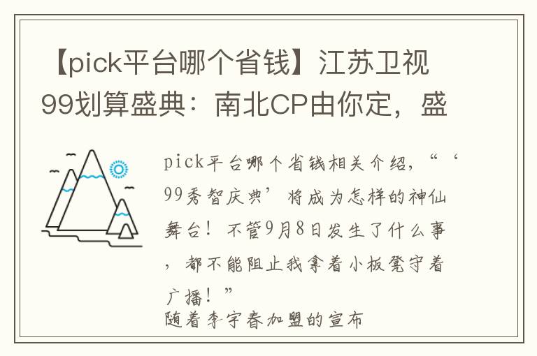 【pick平台哪个省钱】江苏卫视99划算盛典：南北CP由你定，盛典门票等你赢