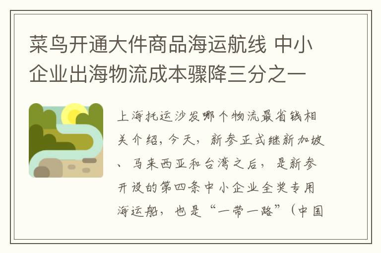 菜鸟开通大件商品海运航线 中小企业出海物流成本骤降三分之一