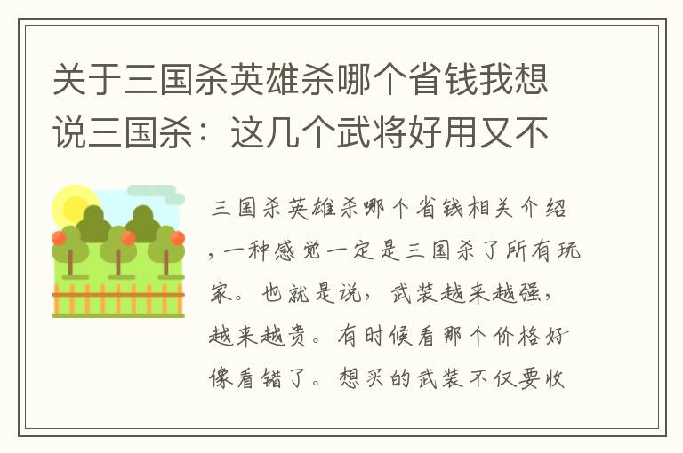 关于三国杀英雄杀哪个省钱我想说三国杀：这几个武将好用又不贵，越用越上瘾，没合的赶紧合