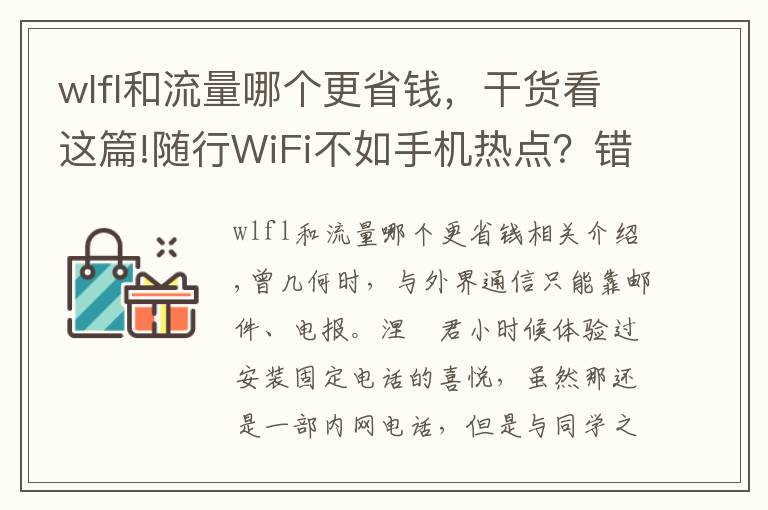wlfl和流量哪个更省钱，干货看这篇!随行WiFi不如手机热点？错了！看应用场景下如何满足用户需求