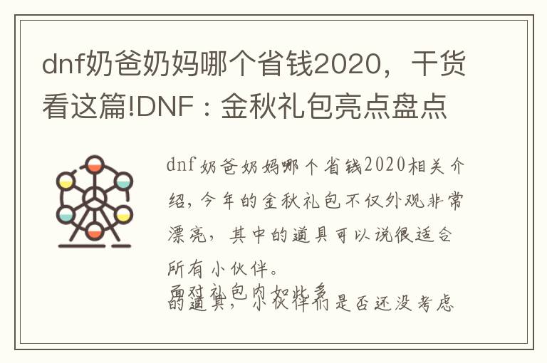 dnf奶爸奶妈哪个省钱2020，干货看这篇!DNF : 金秋礼包亮点盘点，这样挑选更加划算