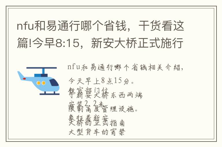 nfu和易通行哪个省钱，干货看这篇!今早8:15，新安大桥正式施行！皖NCS619、皖NC9191等多车被曝光