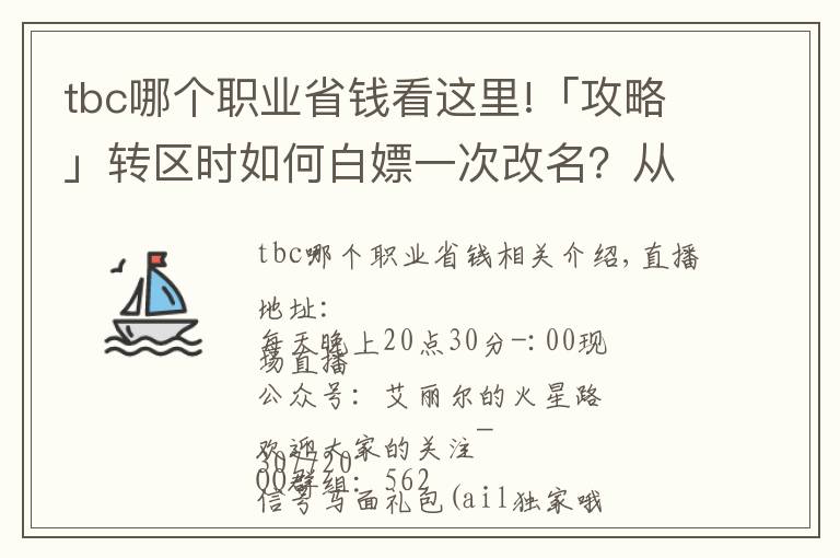 tbc哪个职业省钱看这里!「攻略」转区时如何白嫖一次改名？从零到化圣的第二周