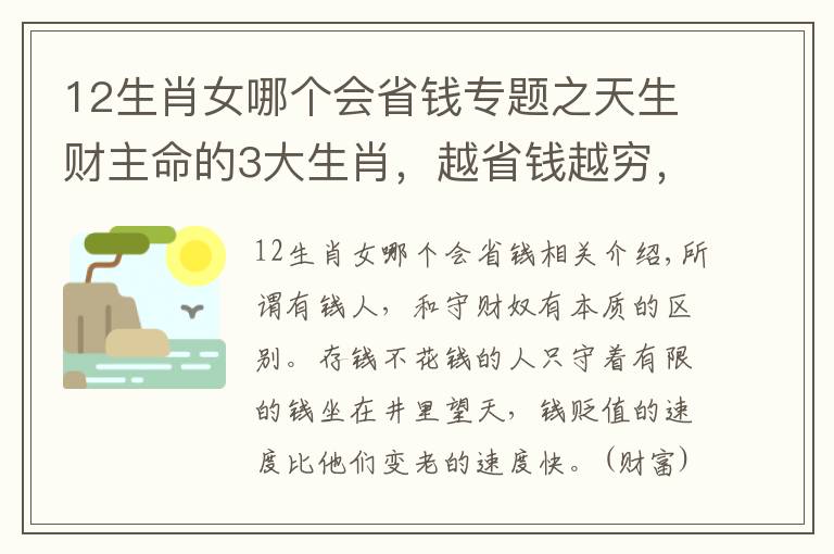 12生肖女哪个会省钱专题之天生财主命的3大生肖，越省钱越穷，越会花钱越有钱