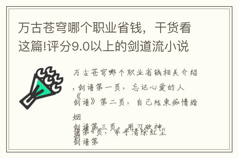 万古苍穹哪个职业省钱，干货看这篇!评分9.0以上的剑道流小说，心中无女人，拔剑自然神，各位拔剑吧