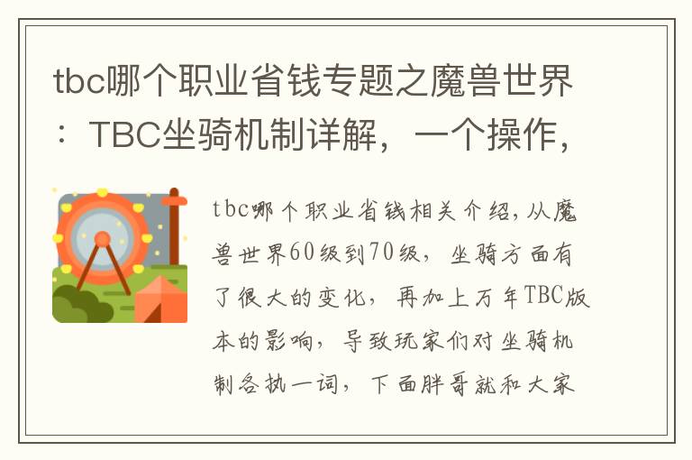 tbc哪个职业省钱专题之魔兽世界：TBC坐骑机制详解，一个操作，可让小号省下数百金币