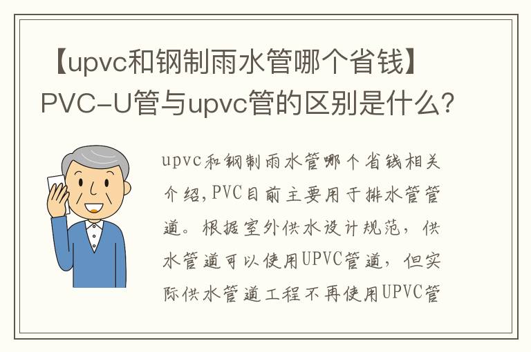 【upvc和钢制雨水管哪个省钱】PVC-U管与upvc管的区别是什么？洁尔康建材告诉你