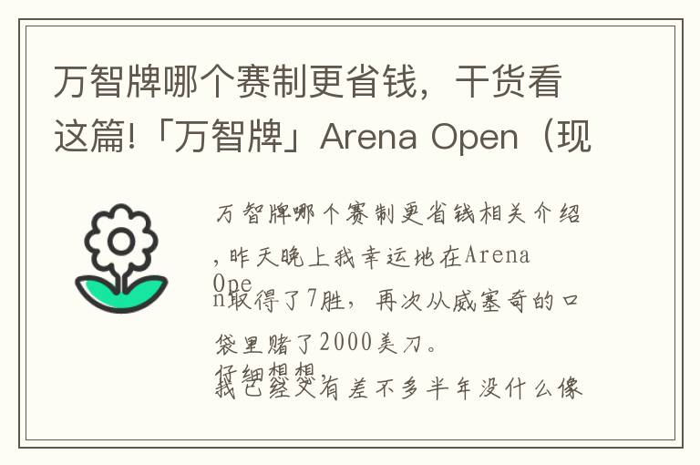 万智牌哪个赛制更省钱，干货看这篇!「万智牌」Arena Open（现金赛）7胜赢2000美金选手的组牌策略