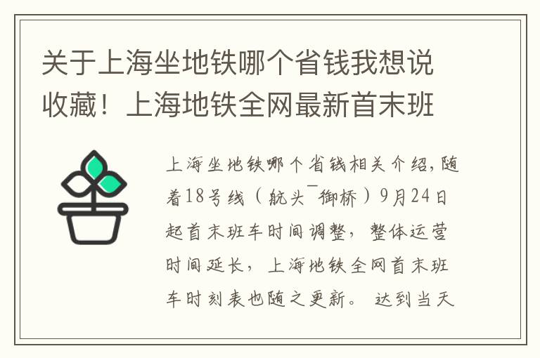 关于上海坐地铁哪个省钱我想说收藏！上海地铁全网最新首末班车时刻表在此