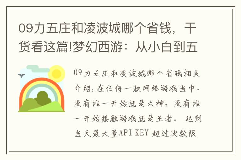 09力五庄和凌波城哪个省钱，干货看这篇!梦幻西游：从小白到五开大师，玩家毫不保留地透露五开配置技巧