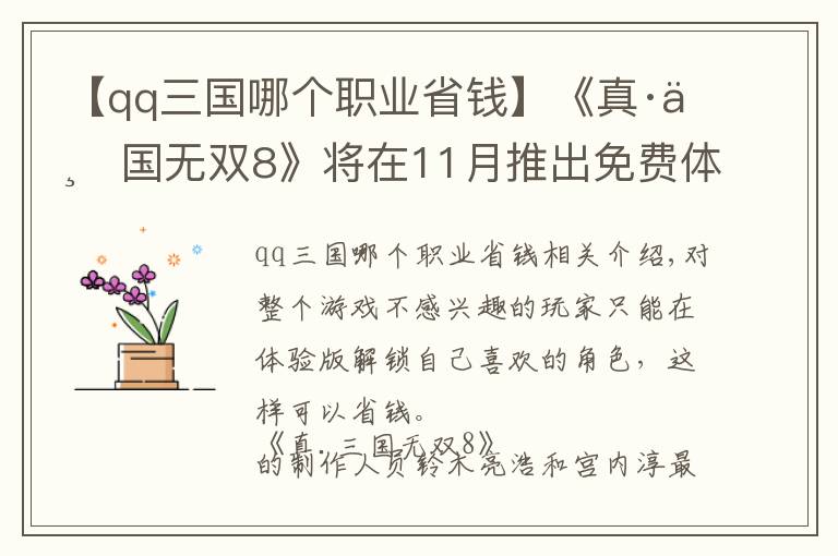 【qq三国哪个职业省钱】《真·三国无双8》将在11月推出免费体验版