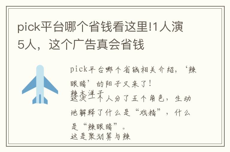 pick平台哪个省钱看这里!1人演5人，这个广告真会省钱