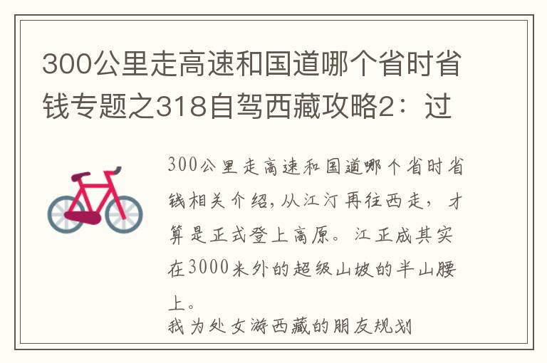 300公里走高速和国道哪个省时省钱专题之318自驾西藏攻略2：过康定后，别开过雅江！你知道为啥吗？