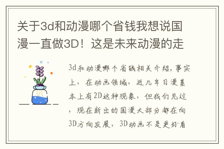 关于3d和动漫哪个省钱我想说国漫一直做3D！这是未来动漫的走向吗？你喜欢2D还是3D呢？