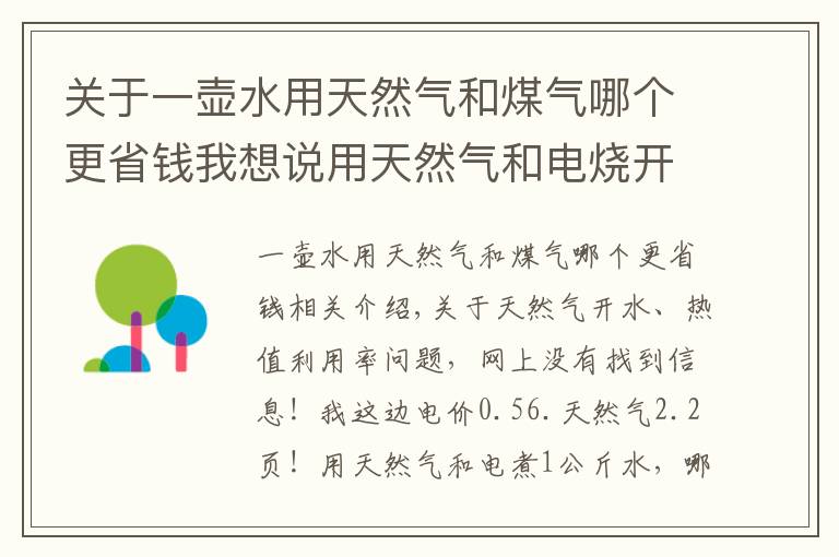 关于一壶水用天然气和煤气哪个更省钱我想说用天然气和电烧开水，哪个更划算？