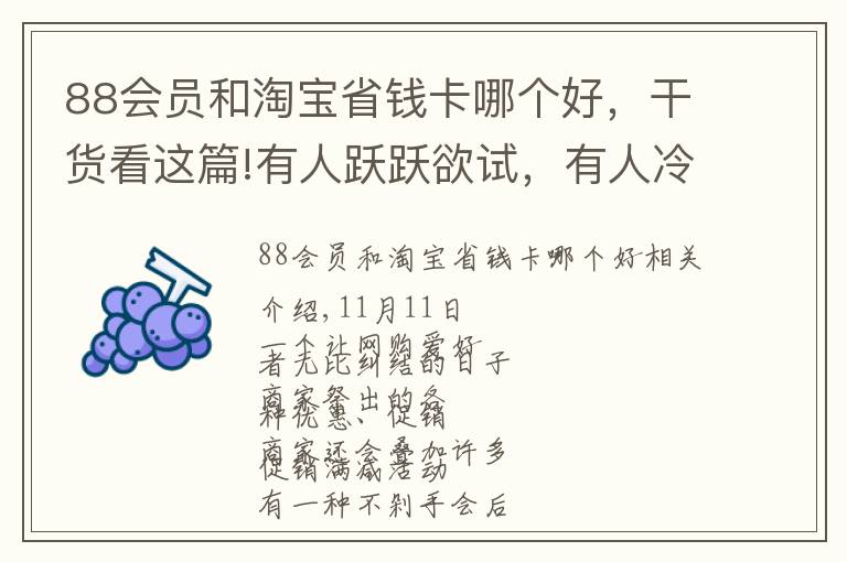 88会员和淘宝省钱卡哪个好，干货看这篇!有人跃跃欲试，有人冷静观望，今晚你准备好了吗？