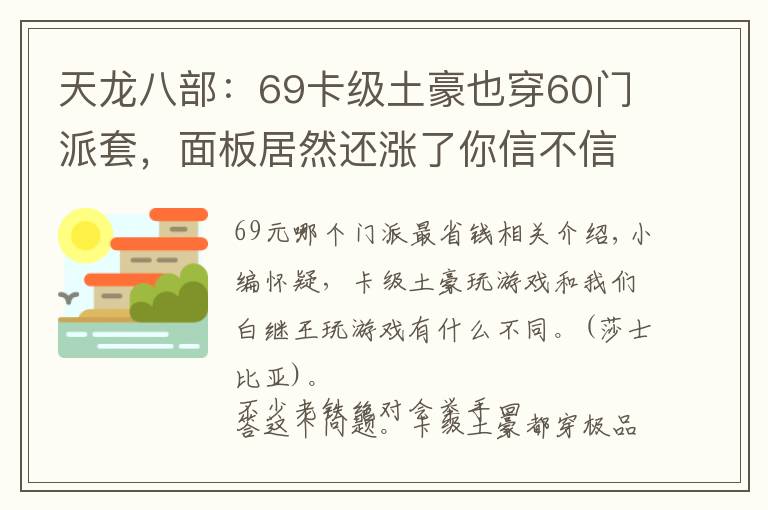 天龙八部：69卡级土豪也穿60门派套，面板居然还涨了你信不信？