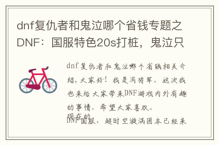 dnf复仇者和鬼泣哪个省钱专题之DNF：国服特色20s打桩，鬼泣只排第五，榜首比剑魂高150亿