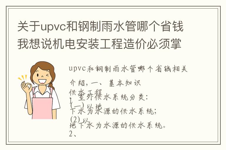 关于upvc和钢制雨水管哪个省钱我想说机电安装工程造价必须掌握的知识点（有奖问答）