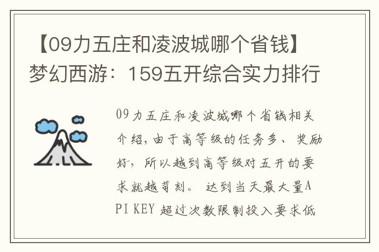 【09力五庄和凌波城哪个省钱】梦幻西游：159五开综合实力排行榜，选对搭配让你事半功倍