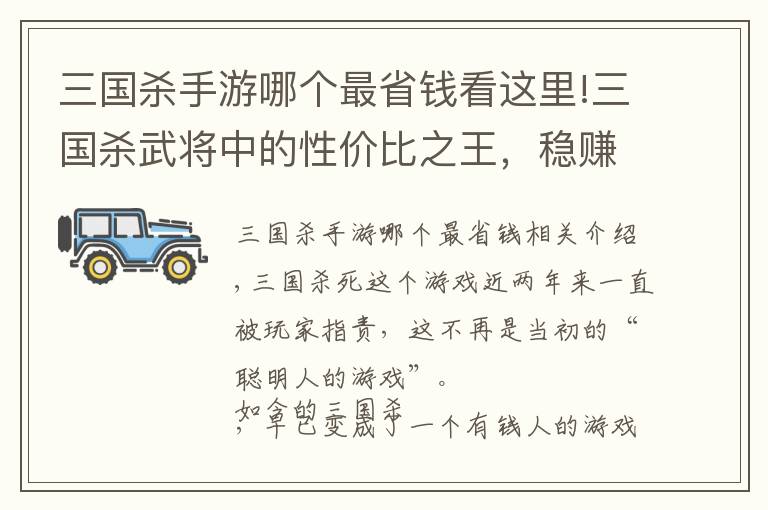 三国杀手游哪个最省钱看这里!三国杀武将中的性价比之王，稳赚不亏，不会还有人没有吧