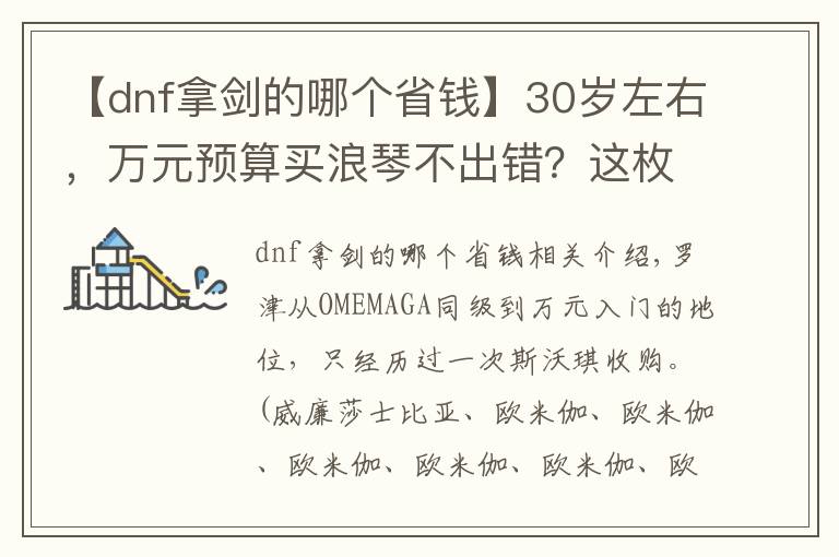 【dnf拿剑的哪个省钱】30岁左右，万元预算买浪琴不出错？这枚瑞表不到7000，性价比更高