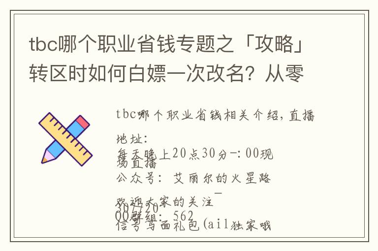 tbc哪个职业省钱专题之「攻略」转区时如何白嫖一次改名？从零到化圣的第二周