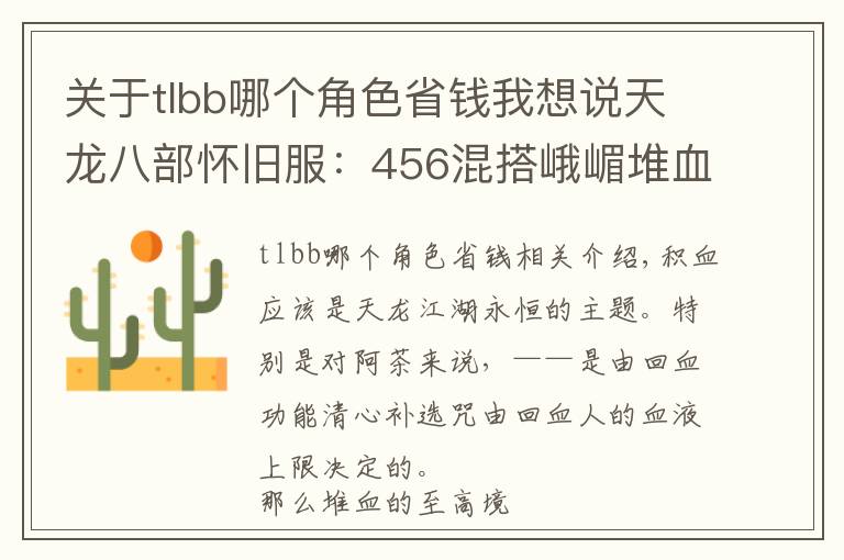关于tlbb哪个角色省钱我想说天龙八部怀旧服：456混搭峨嵋堆血30万，这样打造省钱又抗揍
