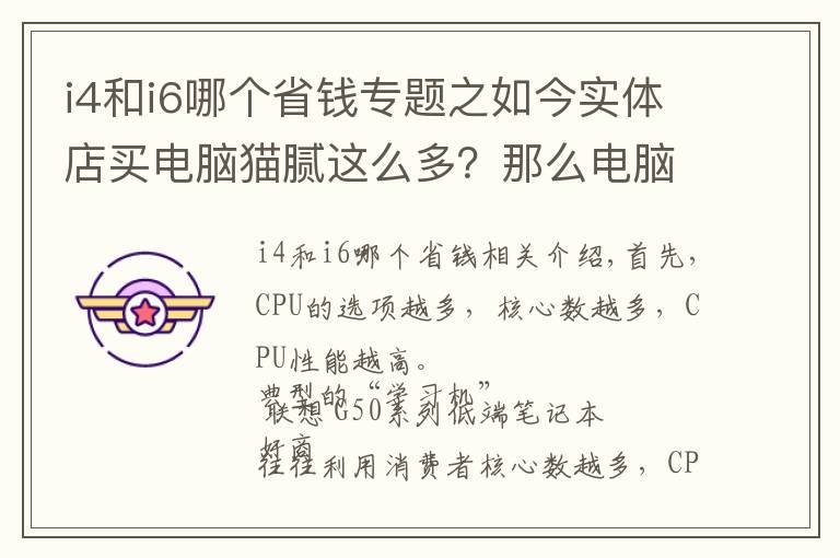 i4和i6哪个省钱专题之如今实体店买电脑猫腻这么多？那么电脑该如何选择才能少花冤枉钱