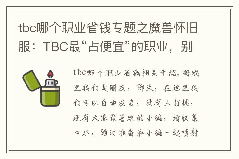 tbc哪个职业省钱专题之魔兽怀旧服：TBC最“占便宜”的职业，别再说什么大局观