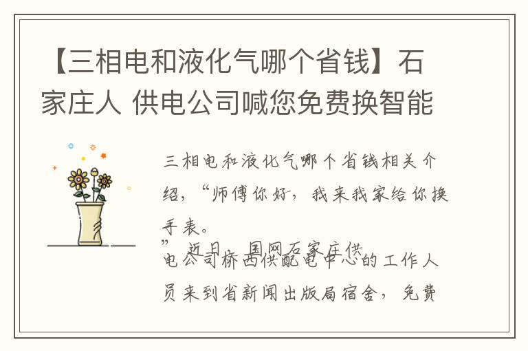 【三相电和液化气哪个省钱】石家庄人 供电公司喊您免费换智能电表啦