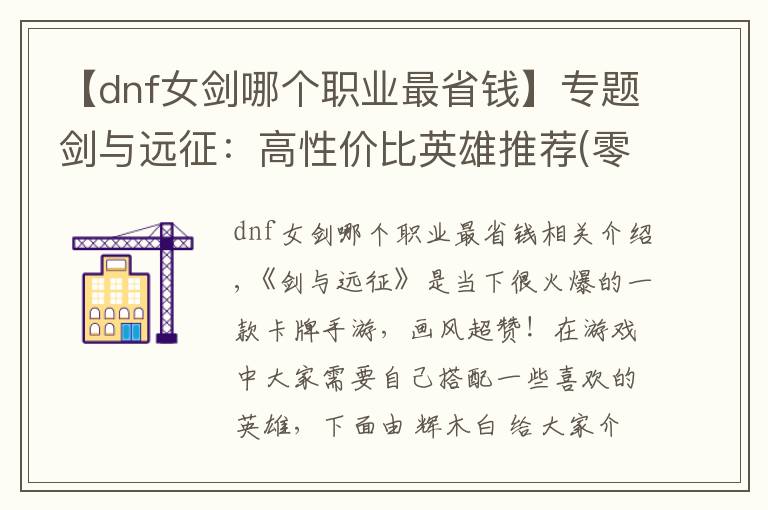 【dnf女剑哪个职业最省钱】专题剑与远征：高性价比英雄推荐(零氪党)