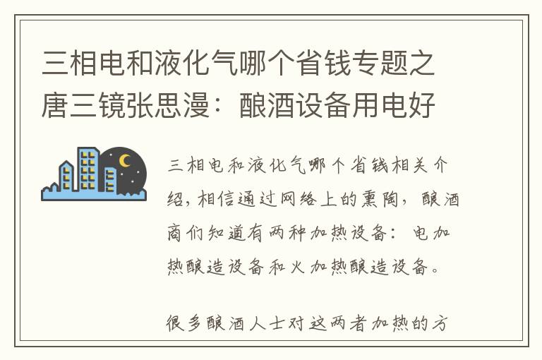 三相电和液化气哪个省钱专题之唐三镜张思漫：酿酒设备用电好还是用明火好呢？看过就知道了